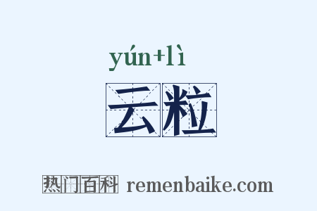 云粒是什么意思的图片